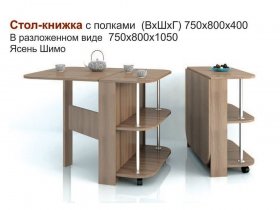 Стол-книжка с полками в Ачинске - achinsk.mebel-nsk.ru | фото